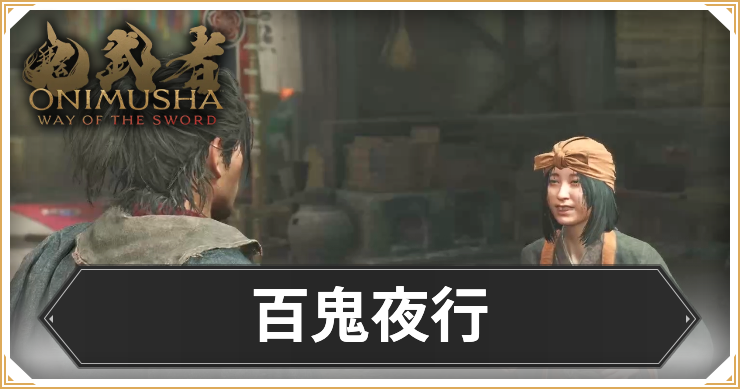 【鬼武者 Way of the Sword】百鬼夜行の攻略と報酬【鬼武者WS】