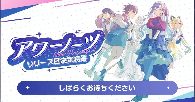 アワーノーツ_リリース日決定特番の情報まとめ