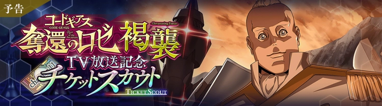 ロススト_奪還のロゼTV放送記念チケットスカウト_褐襲-Devastating Force-