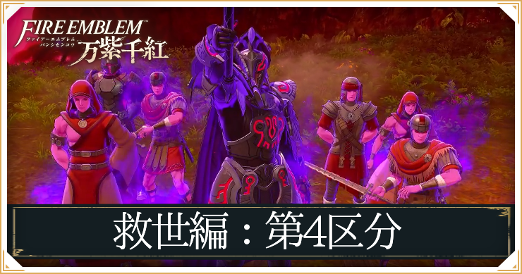 FEWF_救世編第4区分