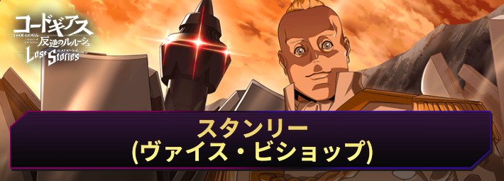 【ロススト】スタンリー(ヴァイス・ビショップ)の評価とおすすめKMF