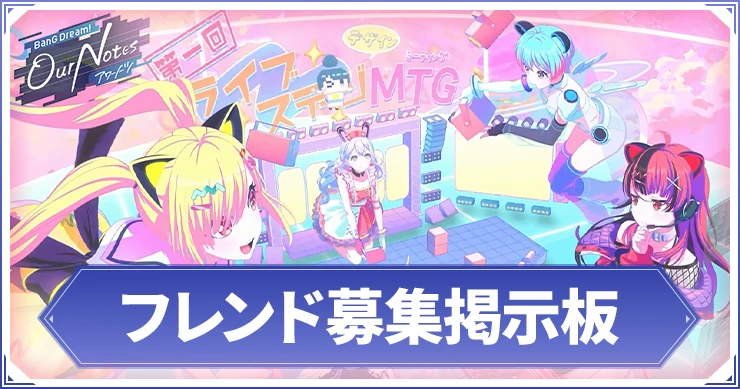 アワーノーツ_フレンド募集掲示板_アイキャッチ