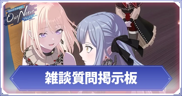 アワーノーツ_雑談質問掲示板_アイキャッチ