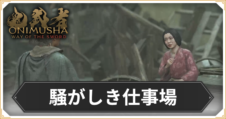 【鬼武者 Way of the Sword】騒がしき仕事場の攻略と報酬【鬼武者WS】