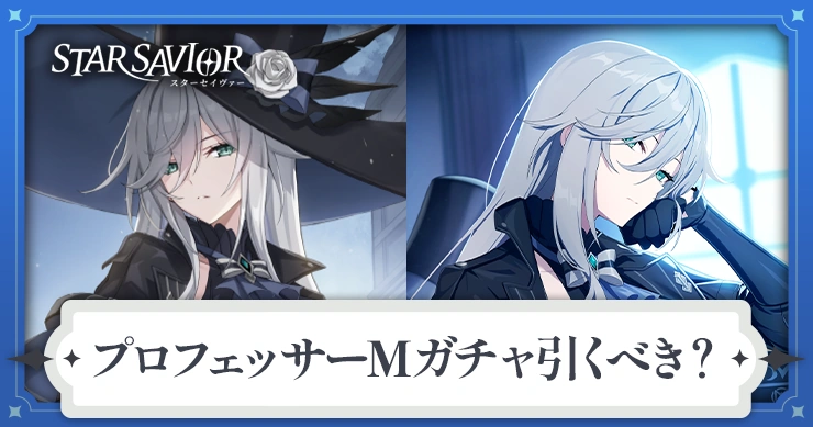 プロフェッサーMガチャは引くべき？
