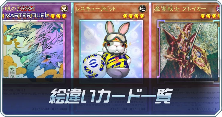 絵違いカード一覧
