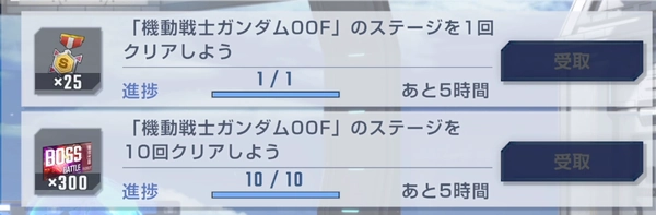 Gジェネ_00Fイベント_デイリーミッション