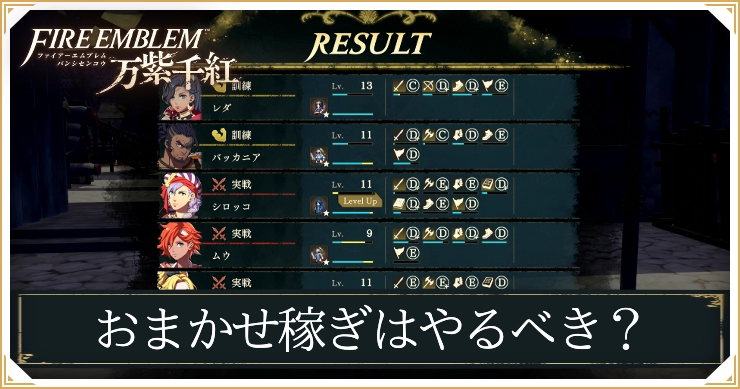 FE万紫千紅_おまかせ稼ぎはやるべき？