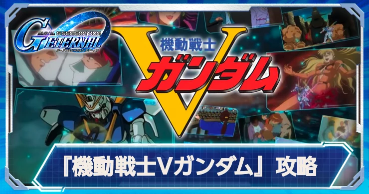 機動戦士Vガンダムシナリオの攻略と開発おすすめ機体