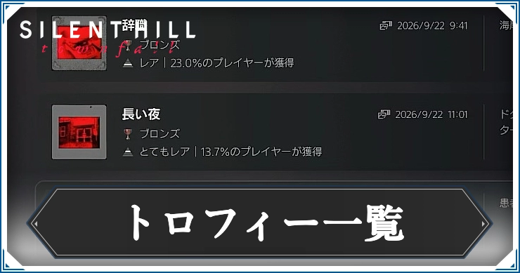 サイレントヒルTF_トロフィー一覧_アイキャッチ