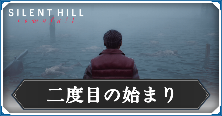 二度目の始まり