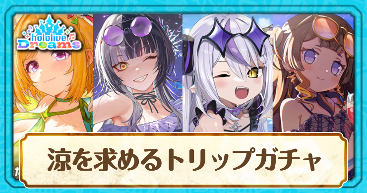 涼を求めるトリップガチャは引くべき？
