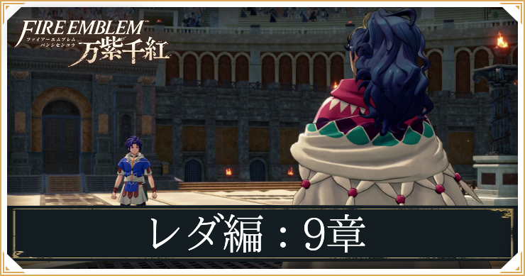 レダ9章