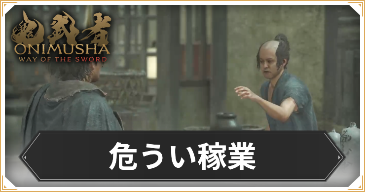 【鬼武者 Way of the Sword】危うい稼業の攻略と報酬【鬼武者WS】