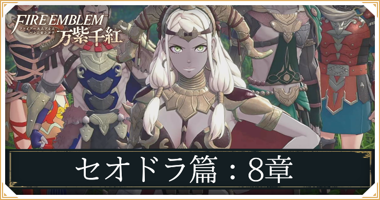 【万紫千紅】8章「トロイアを訪ねて」の攻略チャート｜セオドラ編【ファイアーエムブレム】