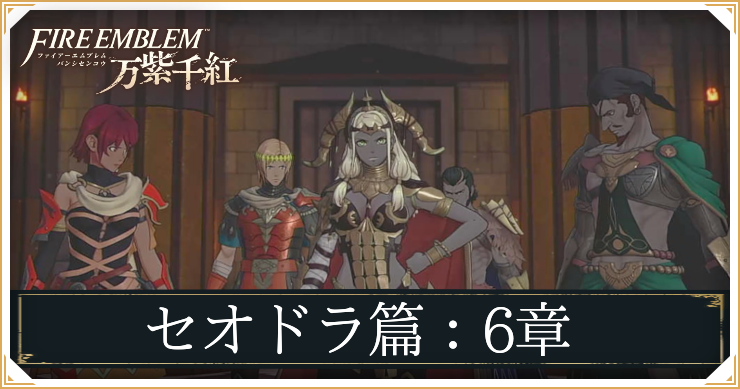 【万紫千紅】6章「財宝狩り事件」の攻略チャート｜セオドラ編【ファイアーエムブレム】