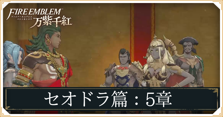 【万紫千紅】5章「因縁の激突」の攻略チャート｜セオドラ編【ファイアーエムブレム】
