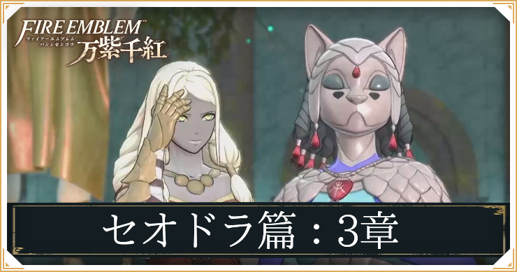 【万紫千紅】3章「帝都の喧騒」の攻略チャート｜セオドラ編【ファイアーエムブレム】
