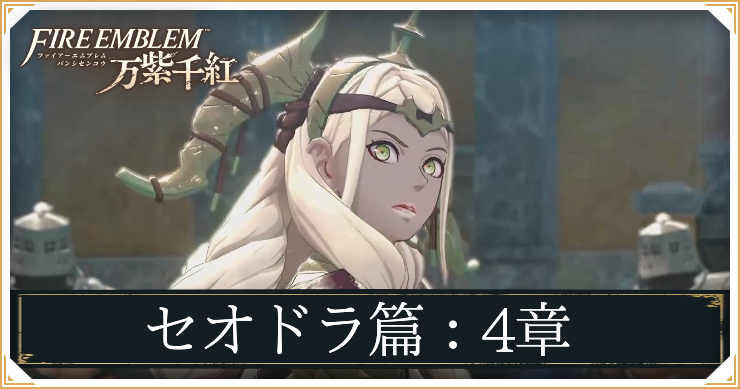 【万紫千紅】4章「奇妙な共闘者たち」の攻略チャート｜セオドラ編【ファイアーエムブレム】