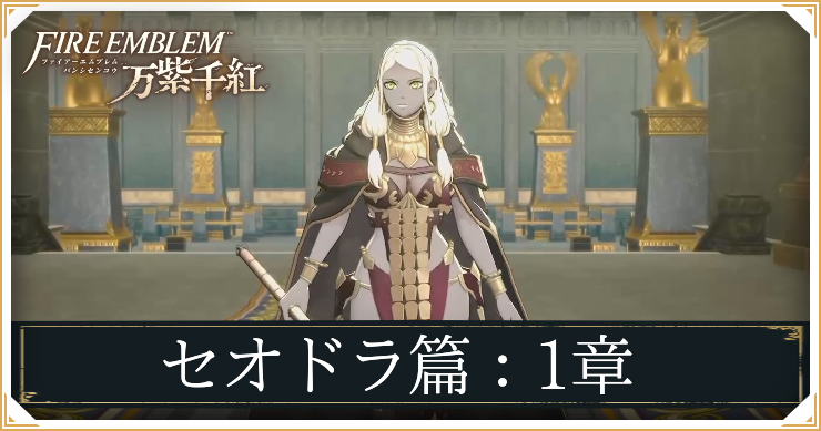 【万紫千紅】1章「鉄の女セオドラ」の攻略チャート｜セオドラ編【ファイアーエムブレム】