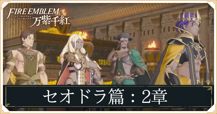 【万紫千紅】2章「ダヤンの乱」の攻略チャート｜セオドラ編【ファイアーエムブレム】