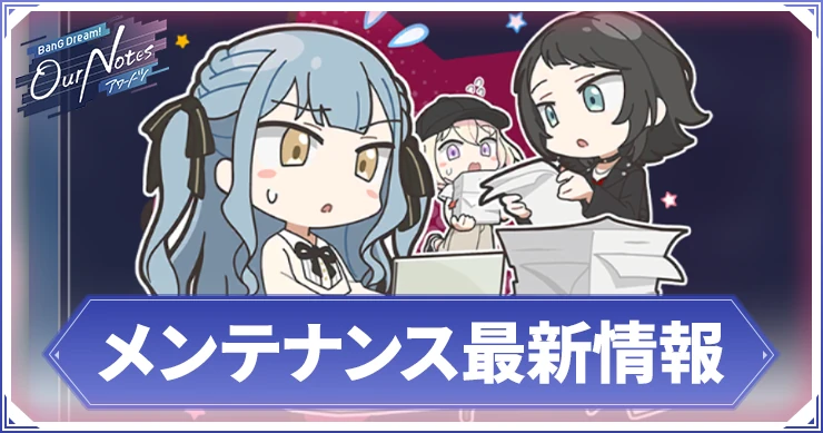 アワーノーツ_メンテナンス最新情報_アイキャッチ