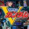 Gジェネ_Vガンダムシナリオ