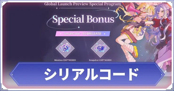 【アワーノーツ】シリアルコード一覧と入力方法【バンドリ】