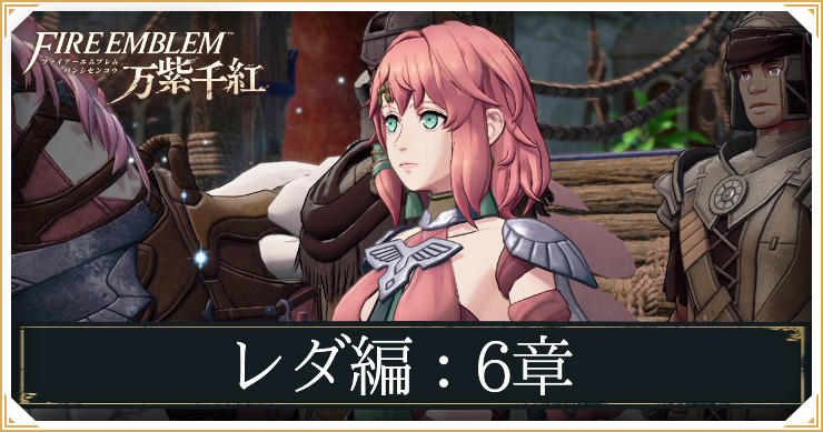【万紫千紅】6章「天翔ける乙女」の攻略チャート｜レダ編【ファイアーエムブレム】