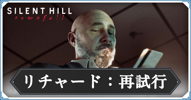 リチャード再試行