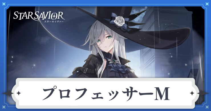 プロフェッサーMの性能とスキル