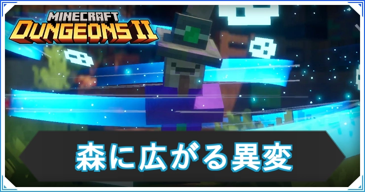 マイクラダンジョンズ2_森に広がる異変