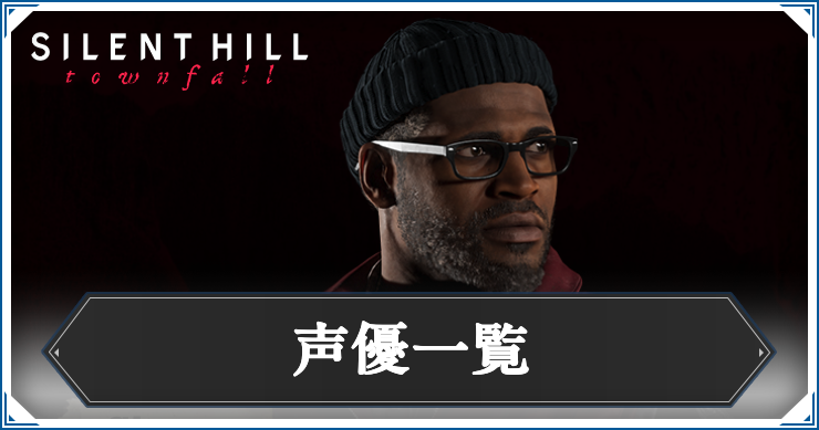 タウンフォール_声優一覧_アイキャッチ