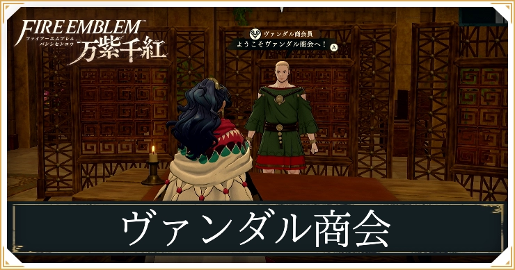 FE万紫千紅_ヴァンダル商会