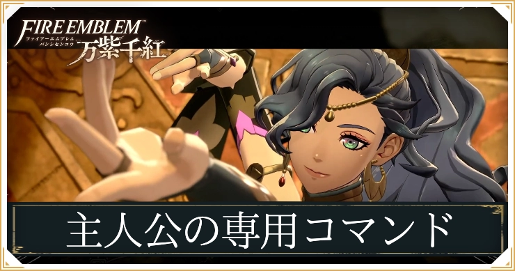 FE万紫千紅_主人公の専用コマンド
