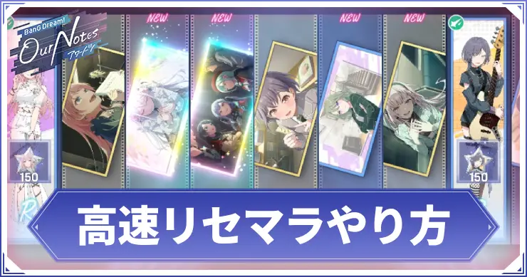 【アワーノーツ】高速リセマラのやり方と手順【バンドリ】