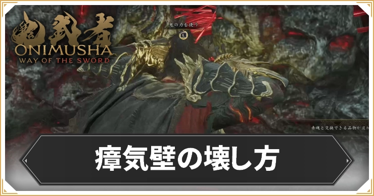 鬼武者WS_瘴気壁の壊し方