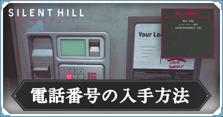 サイレントヒル_電話番号の入手方法_アイキャッチ