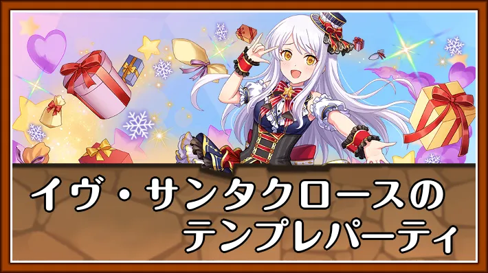 イヴ・サンタクローステンプレ_パスドラ