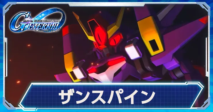 ザンスパインが限定実装決定！最新情報と性能予想