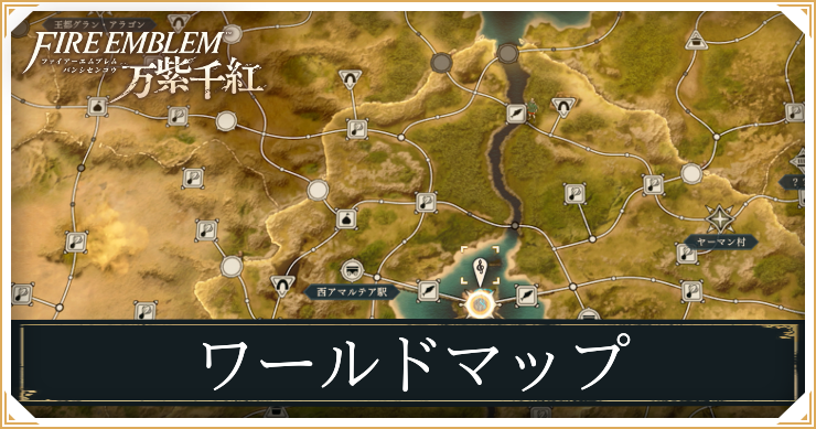 【万紫千紅】ワールドマップ一覧とできること【ファイアーエムブレム万紫千紅】