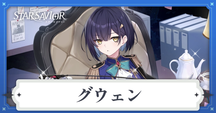 アイキャッチ_スターセイヴァー_グウェン