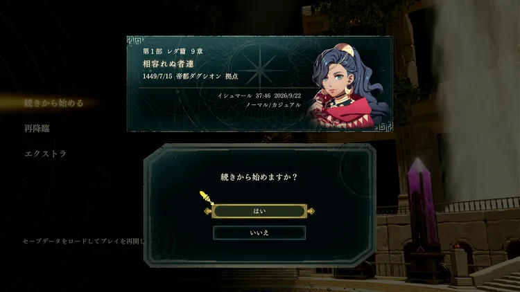 FE万紫千紅_セーブ_続きから