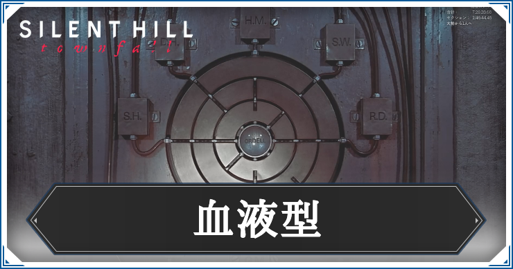 【サイレントヒルタウンフォール】血液型の答えと解き方解説