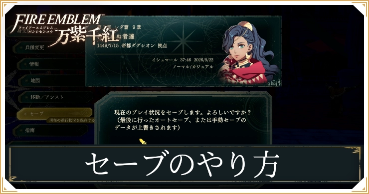 FE万紫千紅_セーブのやり方