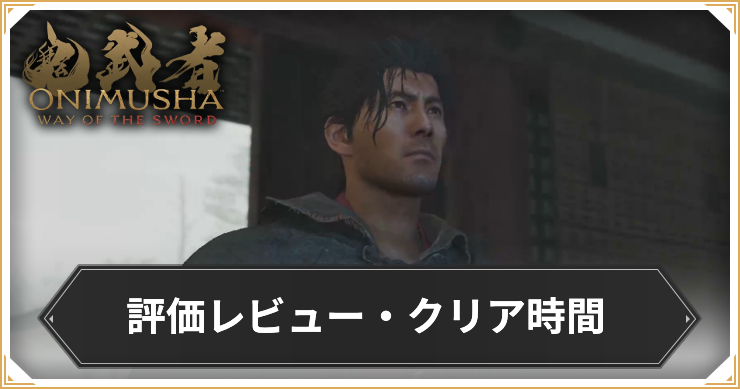 鬼武者WS_クリア時間_アイキャッチ