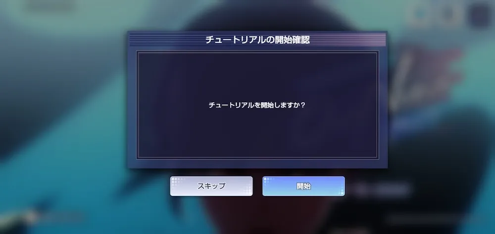 リセマラ時はチュートリアルをスキップ可能