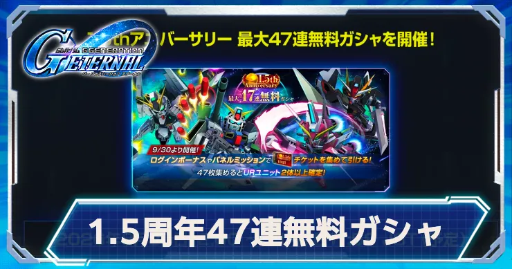 1.5周年47連無料ガチャ当たりランキング