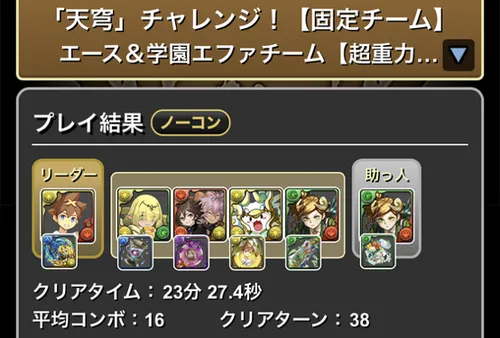 天穹チャレンジ(固定チーム_クリア履歴1_パズドラ
