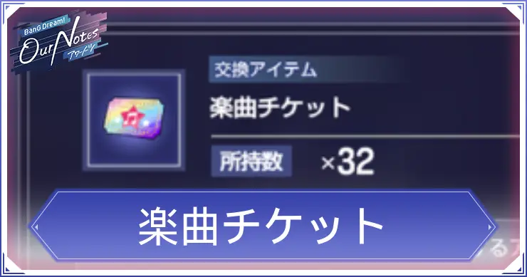 アワーノーツ_楽曲チケット_アイキャッチ